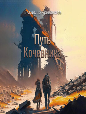 cover image of Путь кочевника